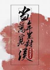 当年万里觅封侯当年万里觅封侯