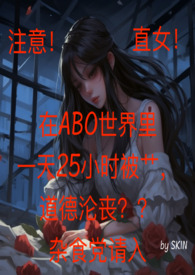 直女在ABO世界里一天25小时反同 (h)直女在ABO世界里一天25小时反同 (h)