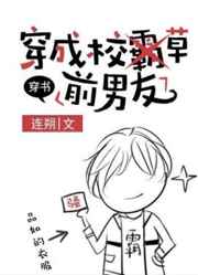 穿成校草前男友[穿书]穿成校草前男友[穿书]