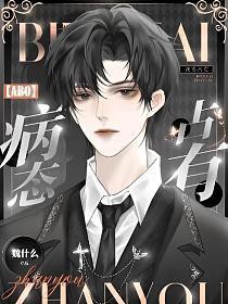 [ABO]病态占有[ABO]病态占有