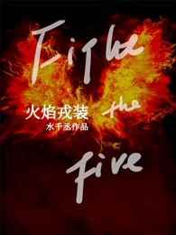 火焰戎装火焰戎装