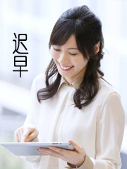 迟早迟早