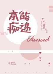 本能痴迷本能痴迷