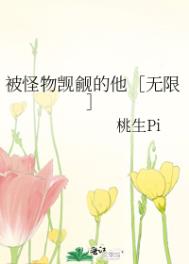 被怪物觊觎的他［无限］被怪物觊觎的他［无限］