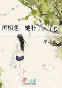 再相遇，她肚子大了gl再相遇，她肚子大了gl