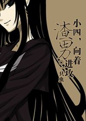 小四，向着渣男进攻小四，向着渣男进攻