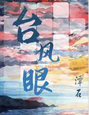 台风眼台风眼