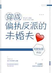 穿成偏执反派的未婚夫穿成偏执反派的未婚夫