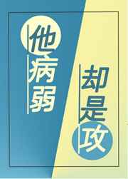 他病弱却是攻他病弱却是攻