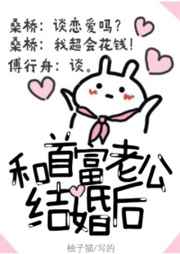 和首富老公结婚后和首富老公结婚后