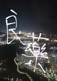 良药良药