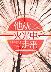 他从火光中走来他从火光中走来