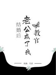 结婚后老公成了我教官结婚后老公成了我教官