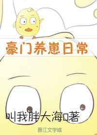 豪门养崽日常豪门养崽日常