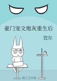 豪门宠文炮灰重生后豪门宠文炮灰重生后