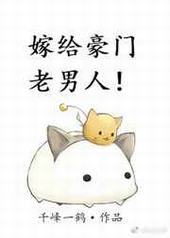 嫁给豪门老男人嫁给豪门老男人