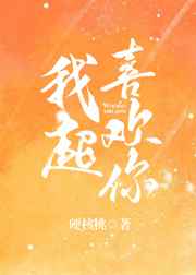 我超喜欢你 完结+番外我超喜欢你 完结+番外