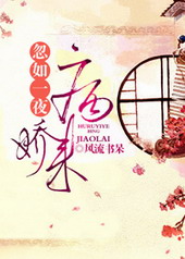 忽如一夜病娇来忽如一夜病娇来