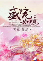 盛宠如意盛宠如意