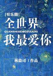 全世界我最爱你[娱乐圈]全世界我最爱你[娱乐圈]