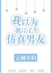 我以为我订了个仿真男友我以为我订了个仿真男友