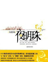 夜明珠夜明珠