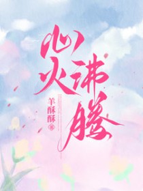 心火沸腾心火沸腾