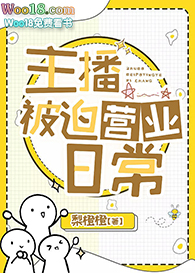 主播被迫营业日常主播被迫营业日常