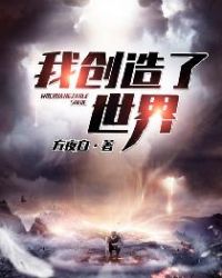 我创造了世界我创造了世界