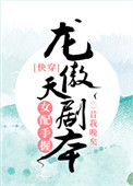 女配手握龙傲天剧本[快穿]女配手握龙傲天剧本[快穿]