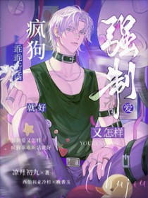 强制爱又怎样，疯狗乖乖听话就好强制爱又怎样，疯狗乖乖听话就好