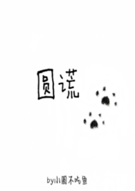 圆谎（1v1强制）圆谎（1v1强制）