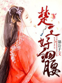 楚王好细腰楚王好细腰