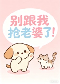 别跟我抢老婆了！（女出轨，nph）别跟我抢老婆了！（女出轨，nph）