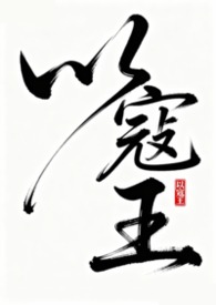 以寇王(古言NPH）以寇王(古言NPH）