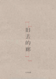 旧去的廊旧去的廊