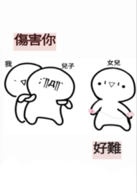 傷害你，好難傷害你，好難